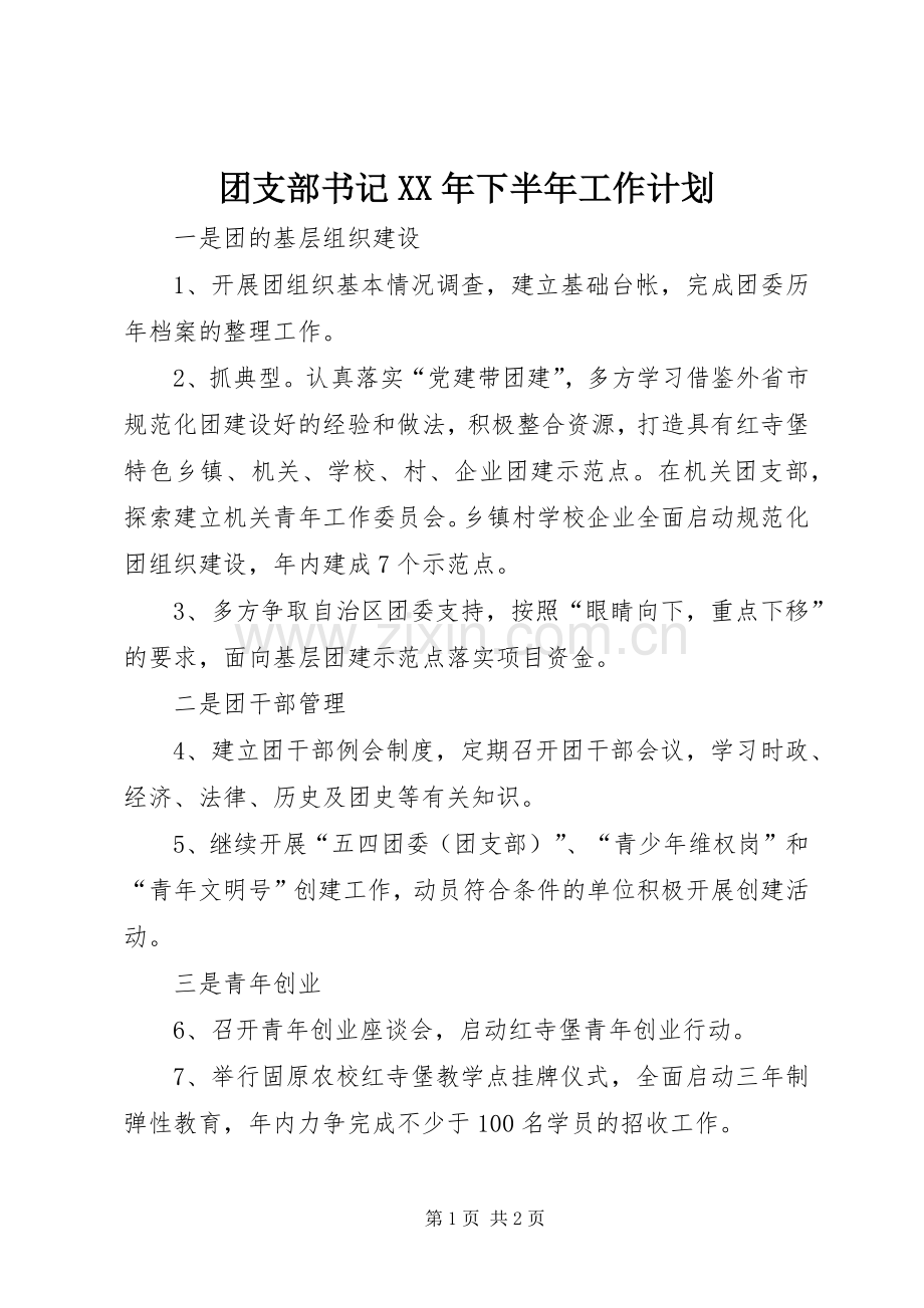 团支部书记XX年下半年工作计划.docx_第1页