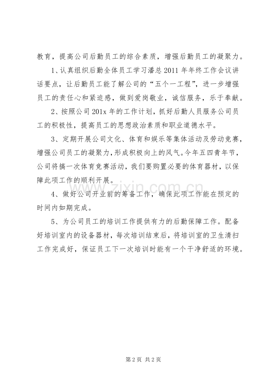 某公司后勤管理工作计划范文.docx_第2页