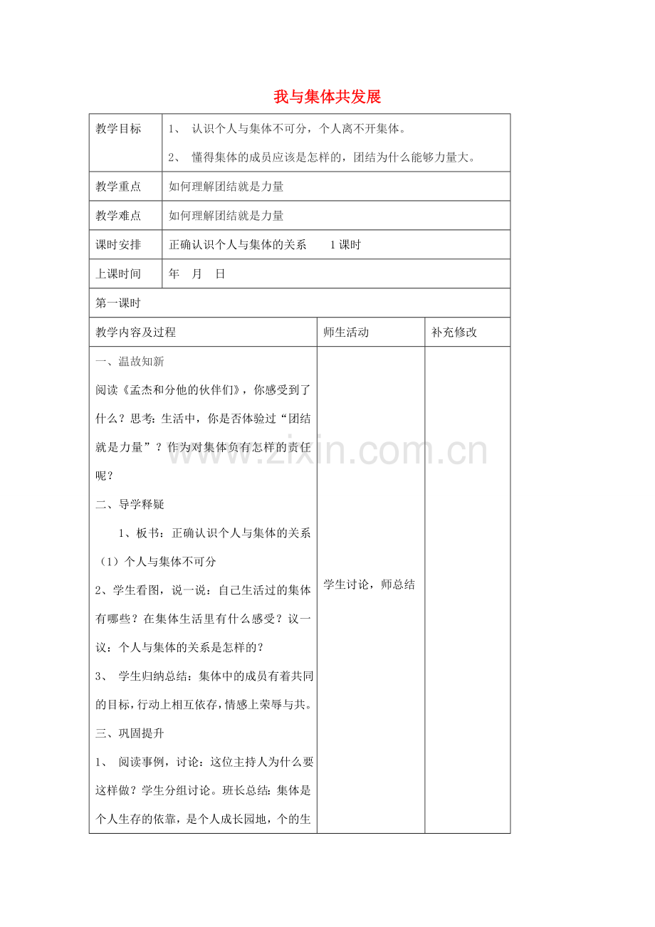 八年级政治下册 10.1 正确认识个人与集体的关系教案 鲁教版-鲁教版初中八年级下册政治教案.doc_第1页