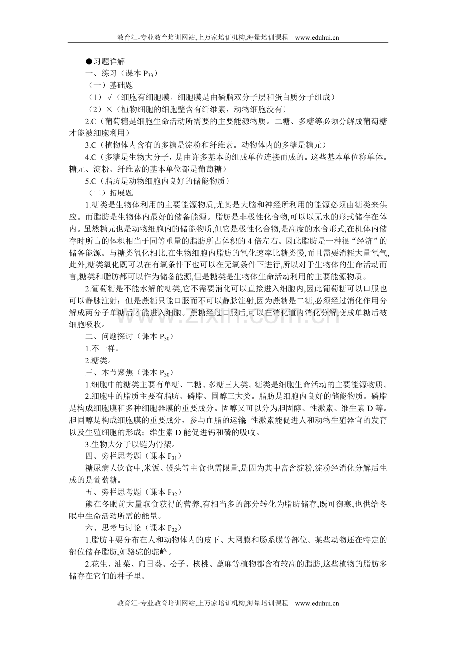 人教新课标高中生物必修一教材习题答案解析（细胞中的糖类和脂质）.doc_第1页