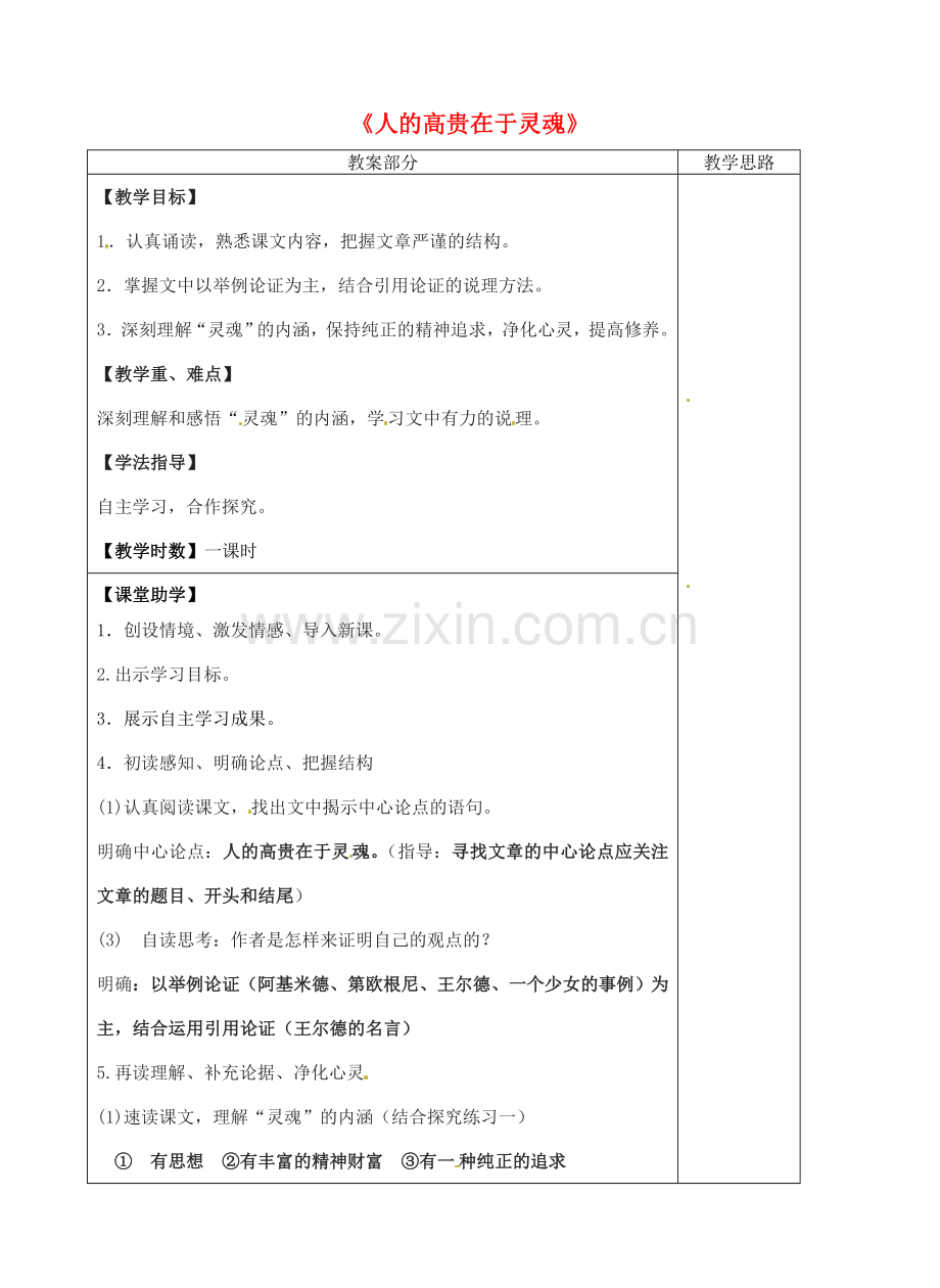 八年级语文下册 9《人的高贵在于灵魂》教案 苏教版-苏教版初中八年级下册语文教案.doc_第1页