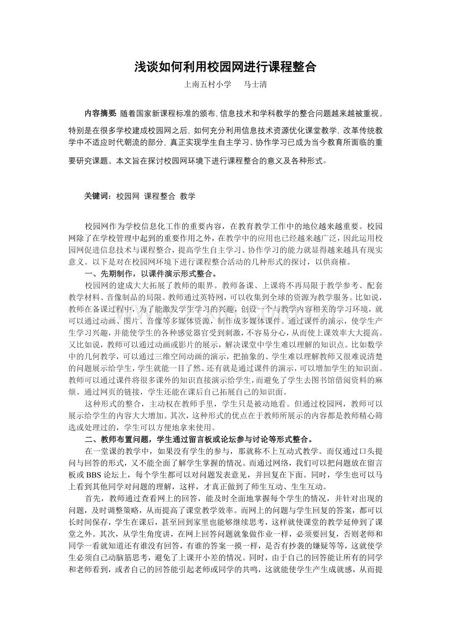 浅谈如何利用校园网进行课程整合.doc_第1页