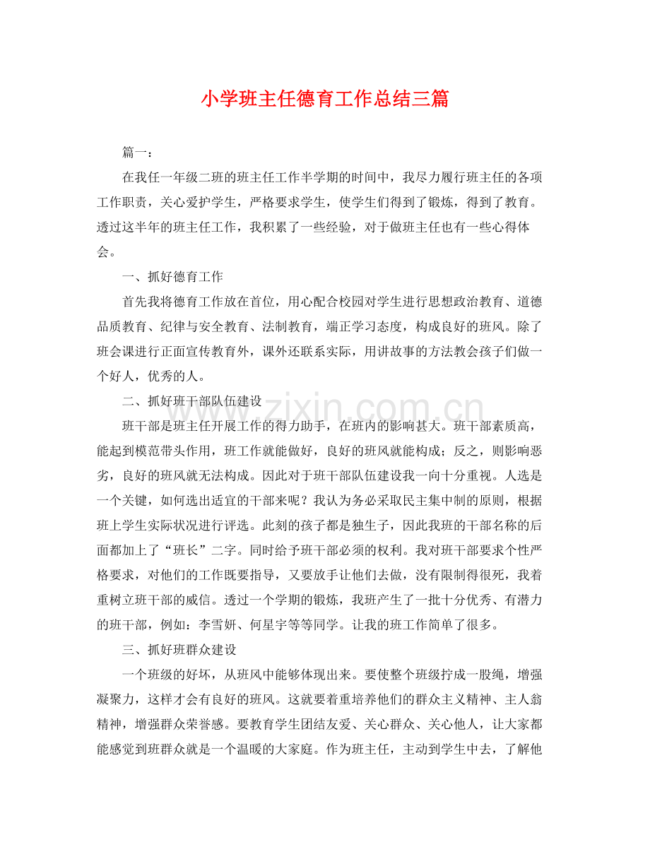 小学班主任德育工作总结三篇 .docx_第1页