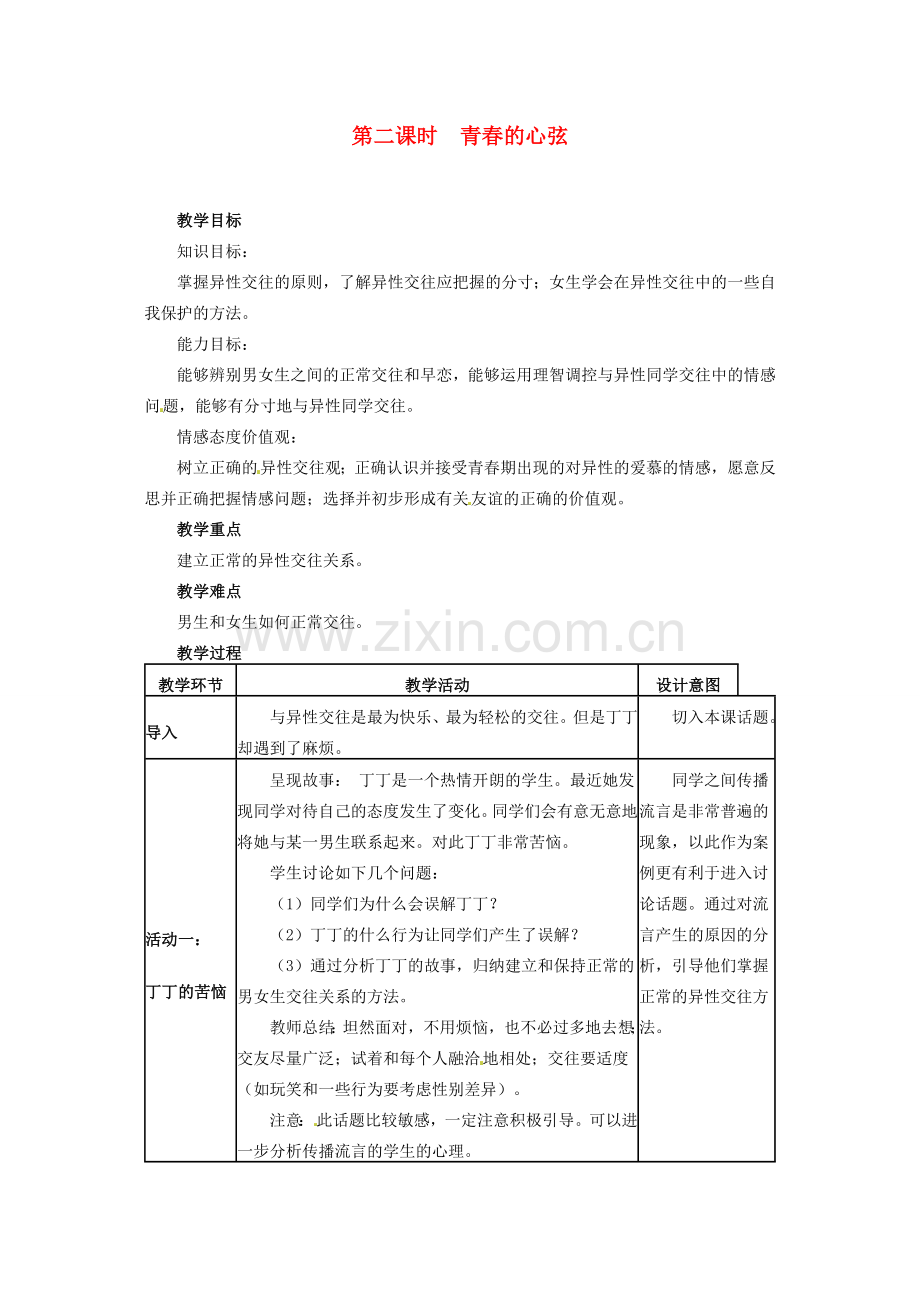 四川省宜宾县复龙初级中学八年级政治上册 第二课时 青春的心弦教案 教科版.doc_第1页