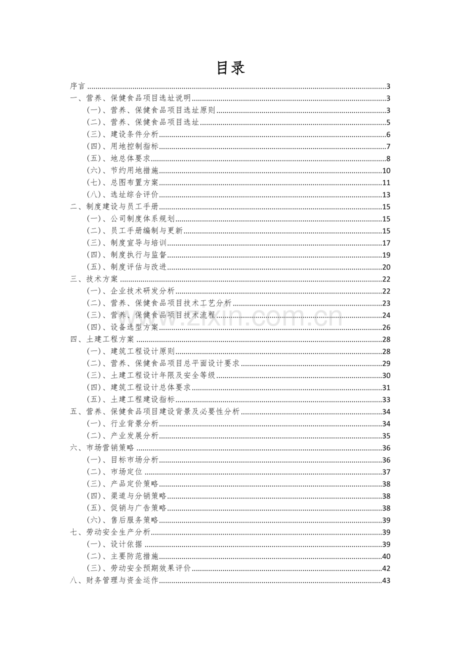 营养、保健食品项目可行性分析报告.docx_第2页