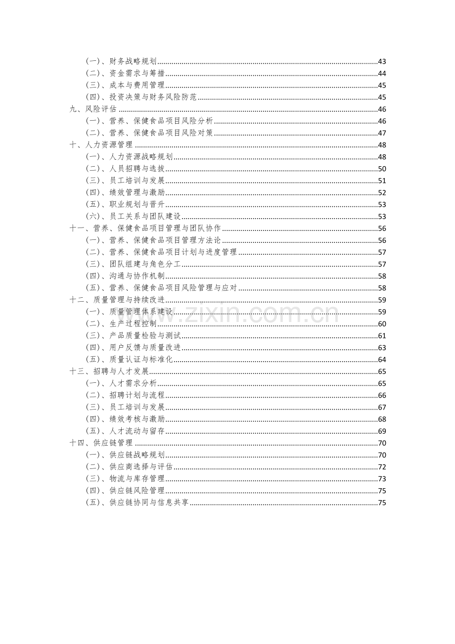 营养、保健食品项目可行性分析报告.docx_第3页