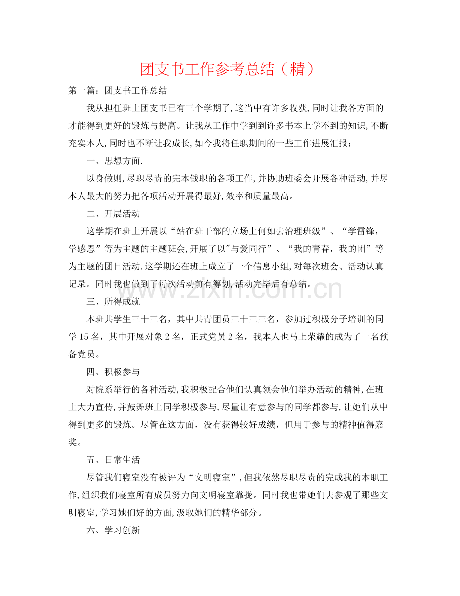 团支书工作参考总结.docx_第1页