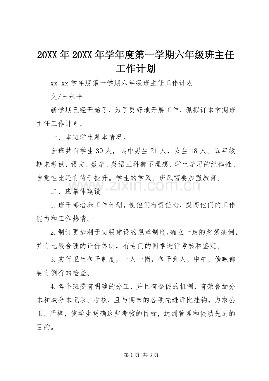 20XX年20XX年学年度第一学期六年级班主任工作计划.docx_第1页