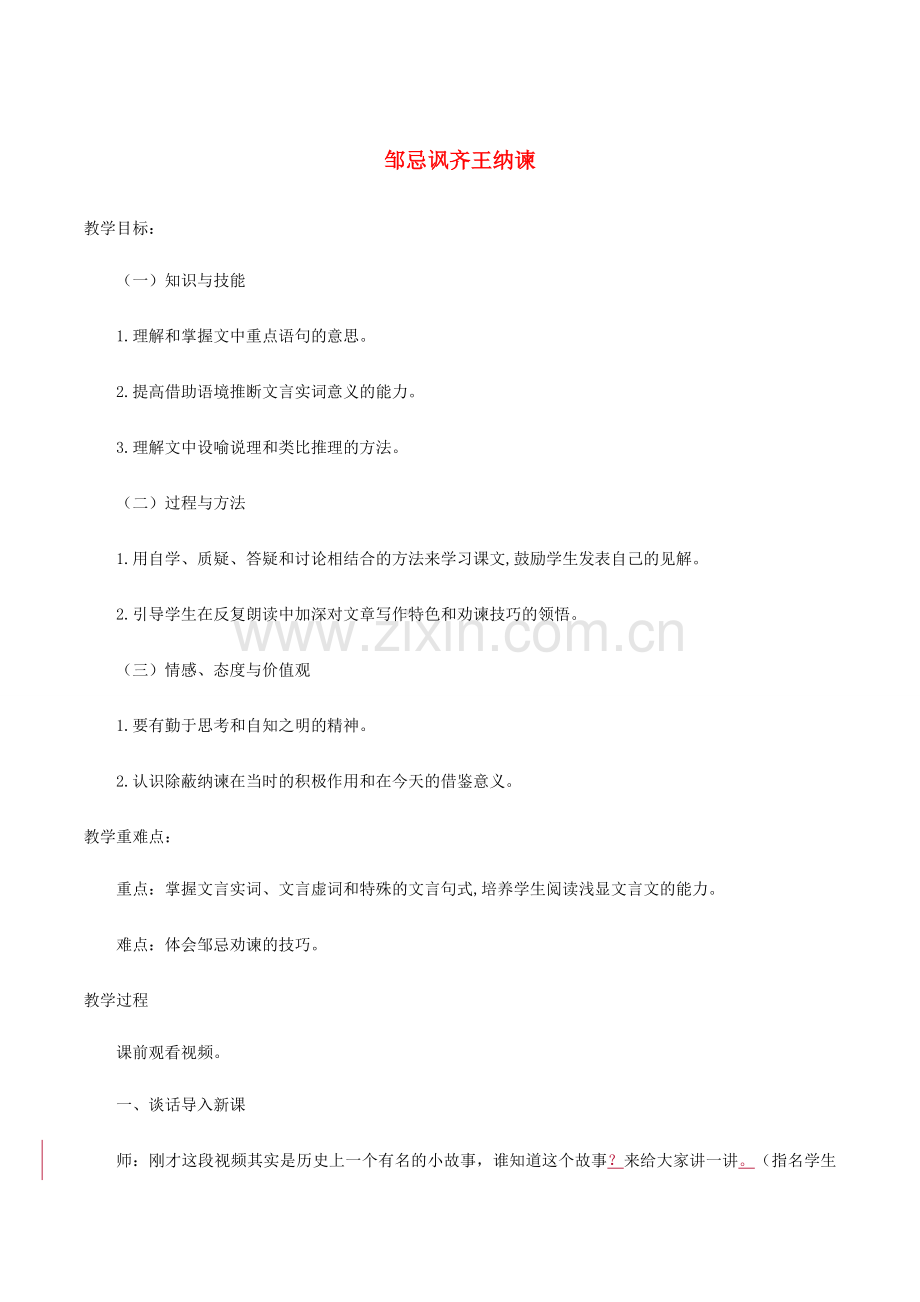 八年级语文下册 第六单元 11《邹忌讽齐王纳谏》教案 北师大版-北师大版初中八年级下册语文教案.doc_第1页