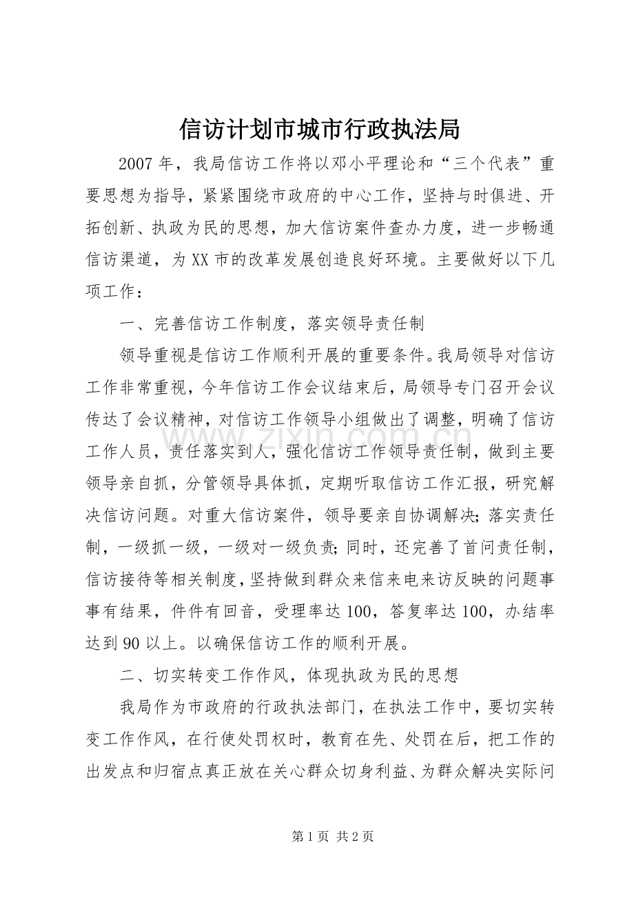 信访计划市城市行政执法局.docx_第1页