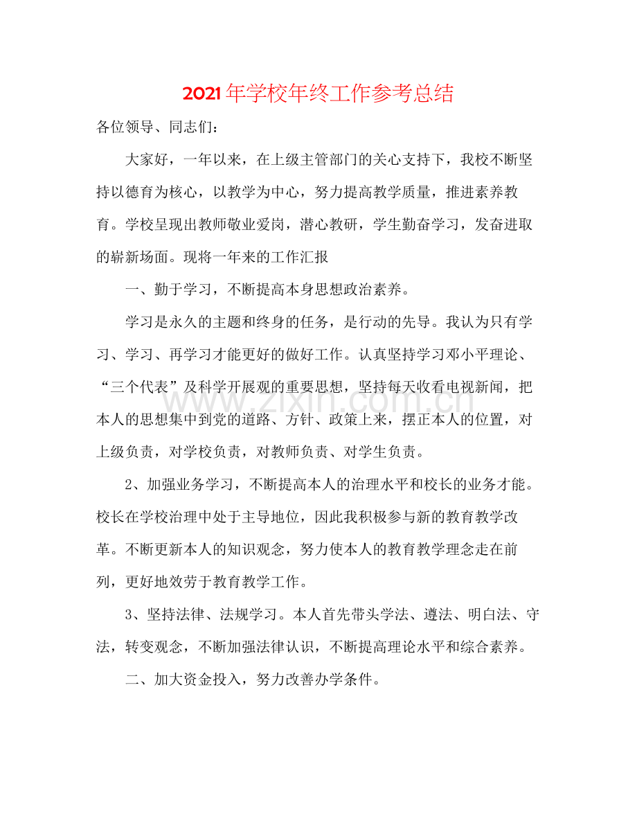 2021年学校年终工作参考总结.docx_第1页