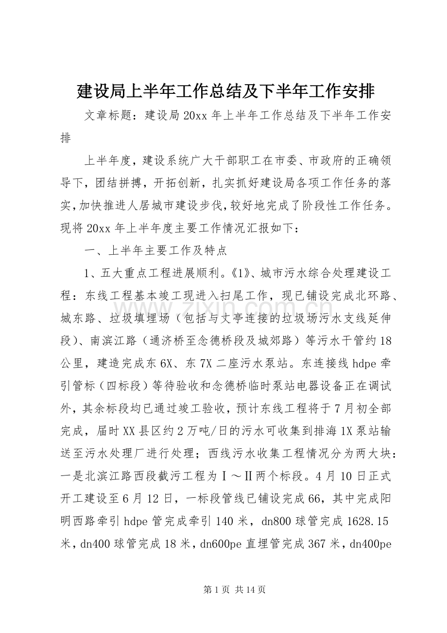 建设局上半年工作总结及下半年工作安排 .docx_第1页