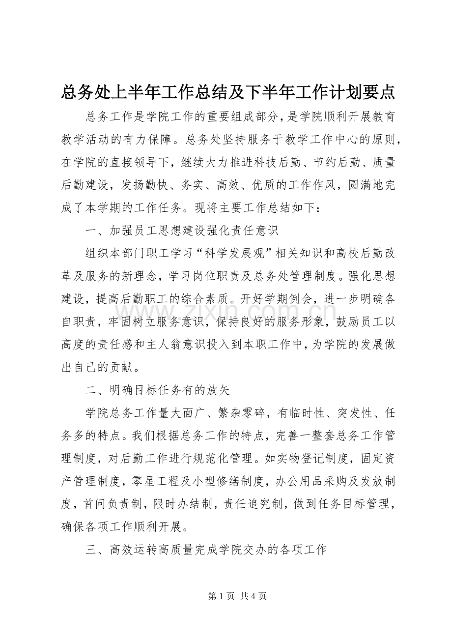 总务处上半年工作总结及下半年工作计划要点.docx_第1页