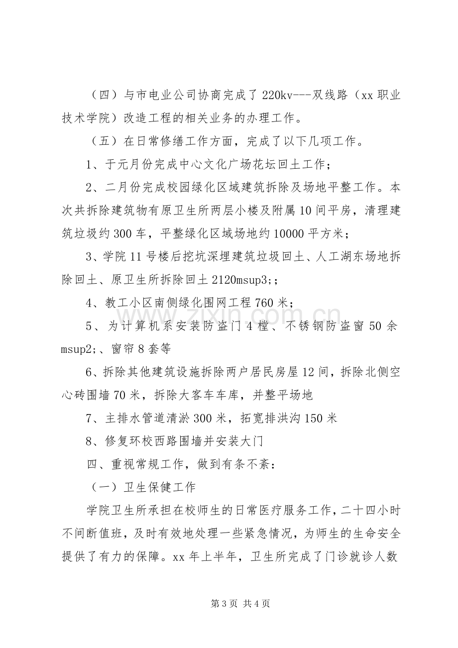 总务处上半年工作总结及下半年工作计划要点.docx_第3页