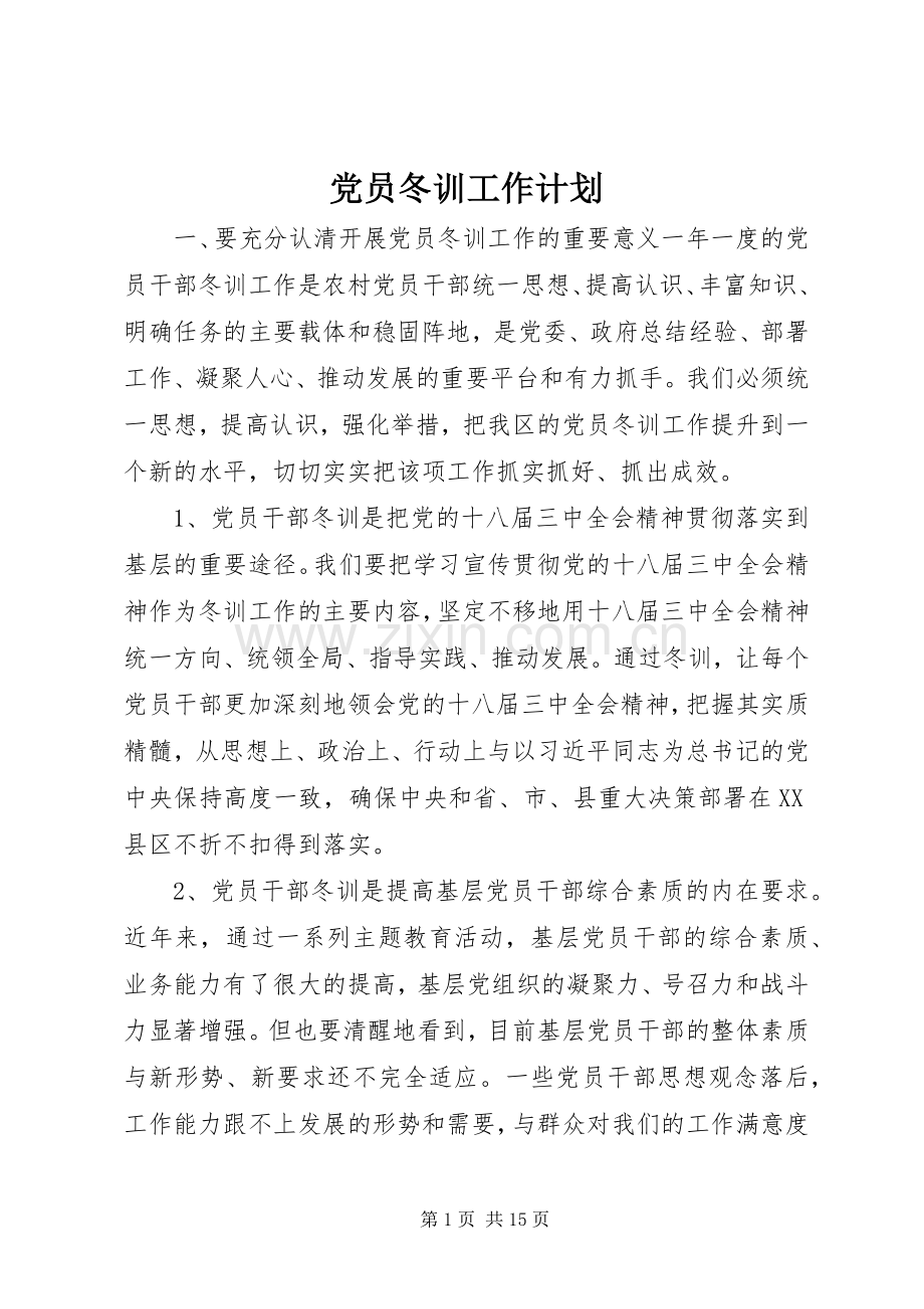 党员冬训工作计划 .docx_第1页