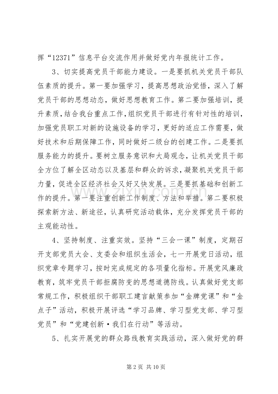 广播电视台机关党支部委员会工作计划.docx_第2页