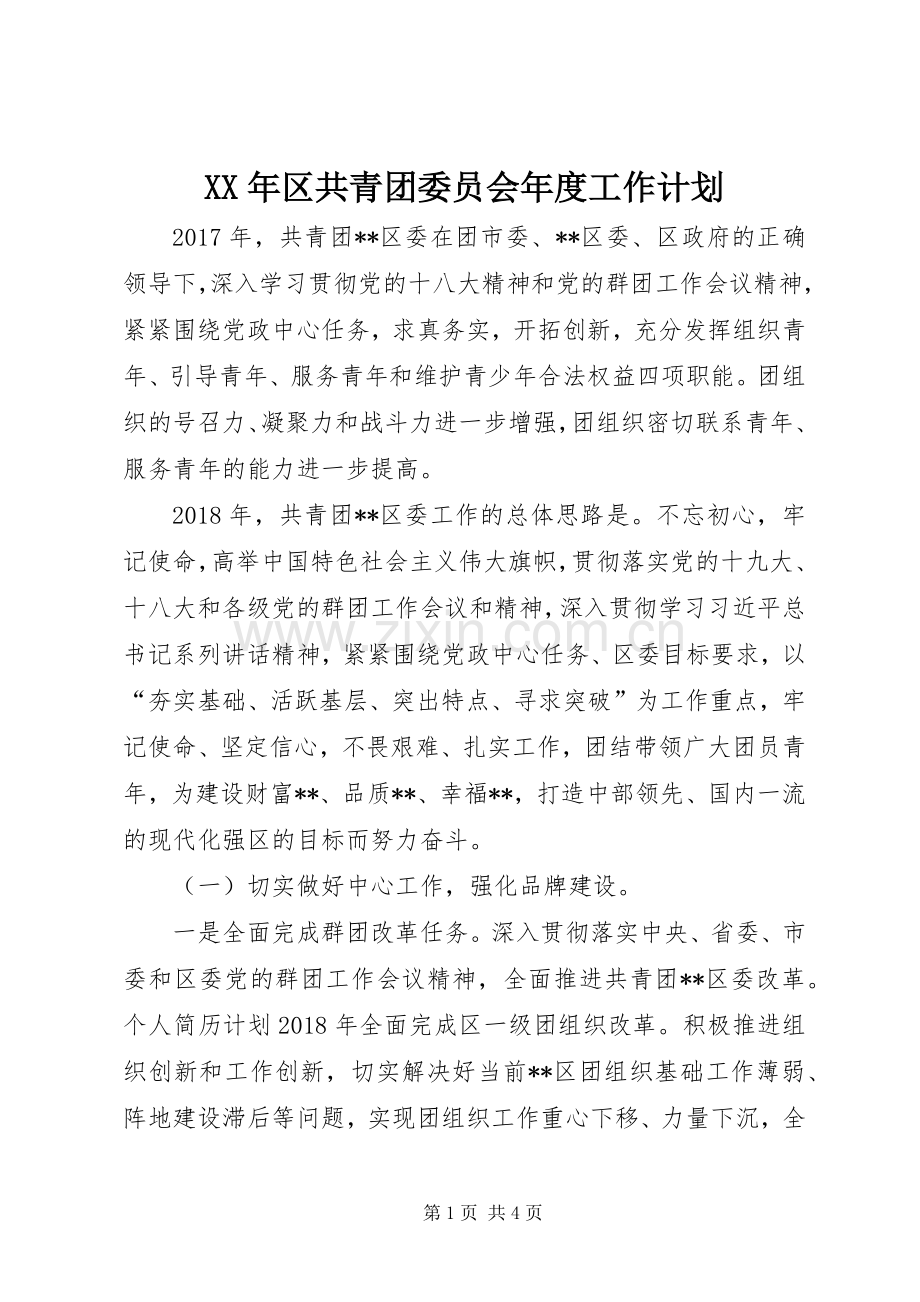 XX年区共青团委员会年度工作计划 .docx_第1页