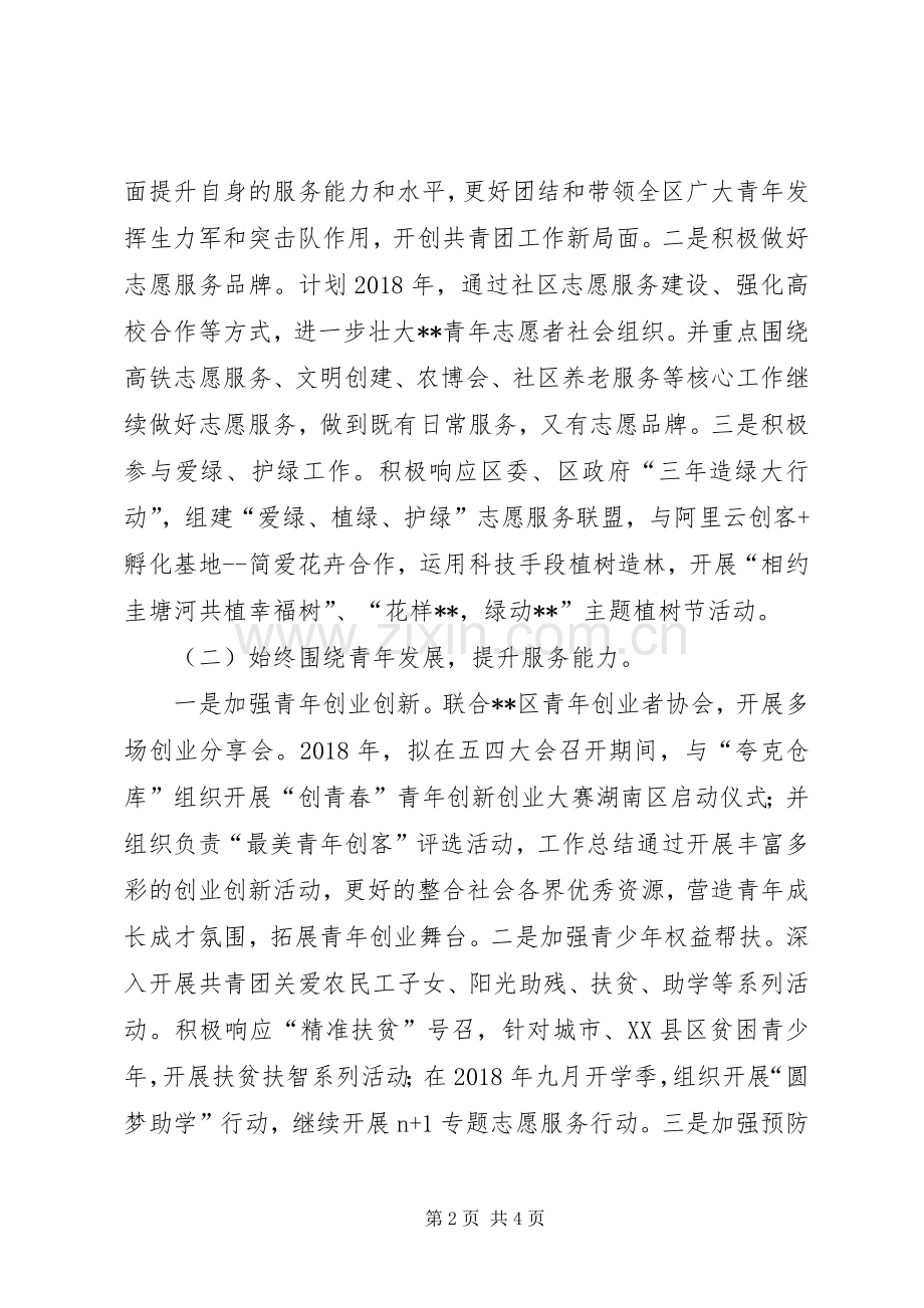 XX年区共青团委员会年度工作计划 .docx_第2页