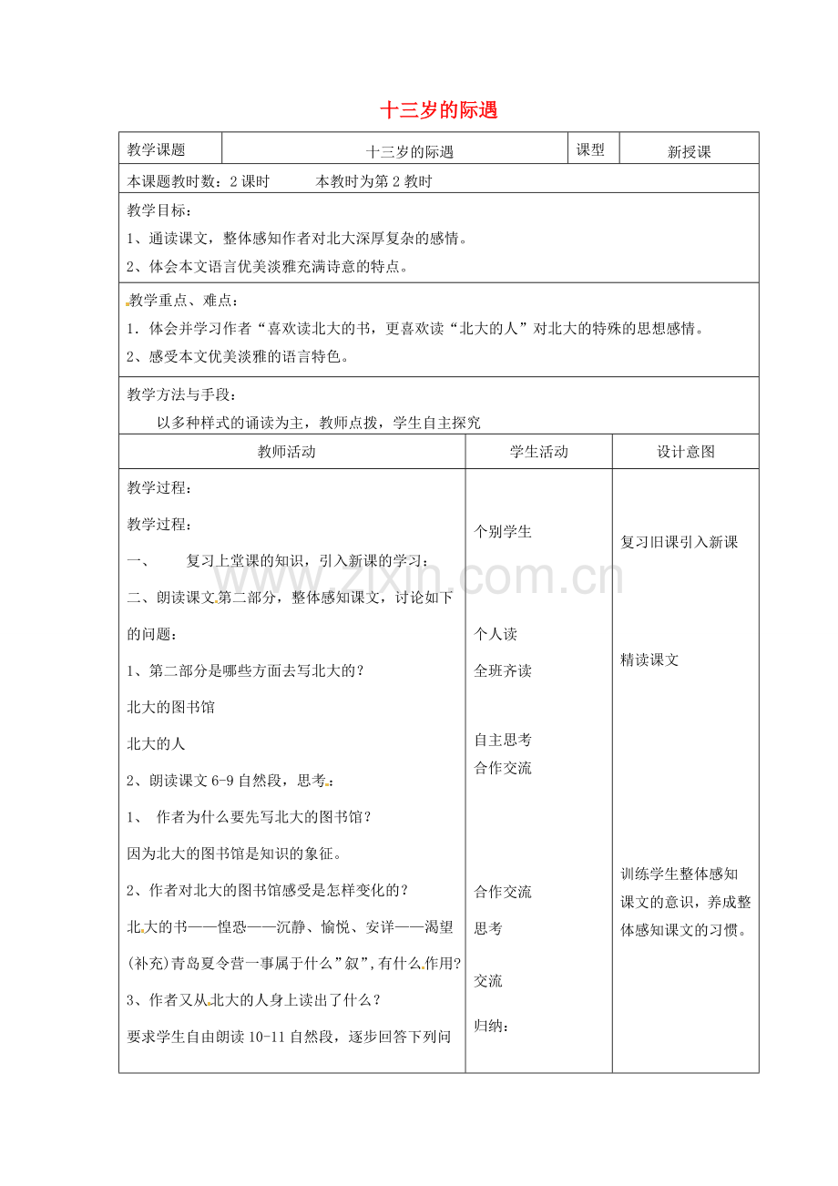 江苏省昆山市锦溪中学七年级语文上册《十三岁的际遇》（第2课时）教案 苏教版.doc_第1页