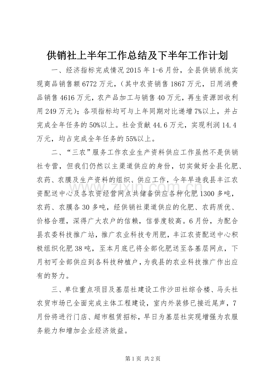 供销社上半年工作总结及下半年工作计划_1.docx_第1页