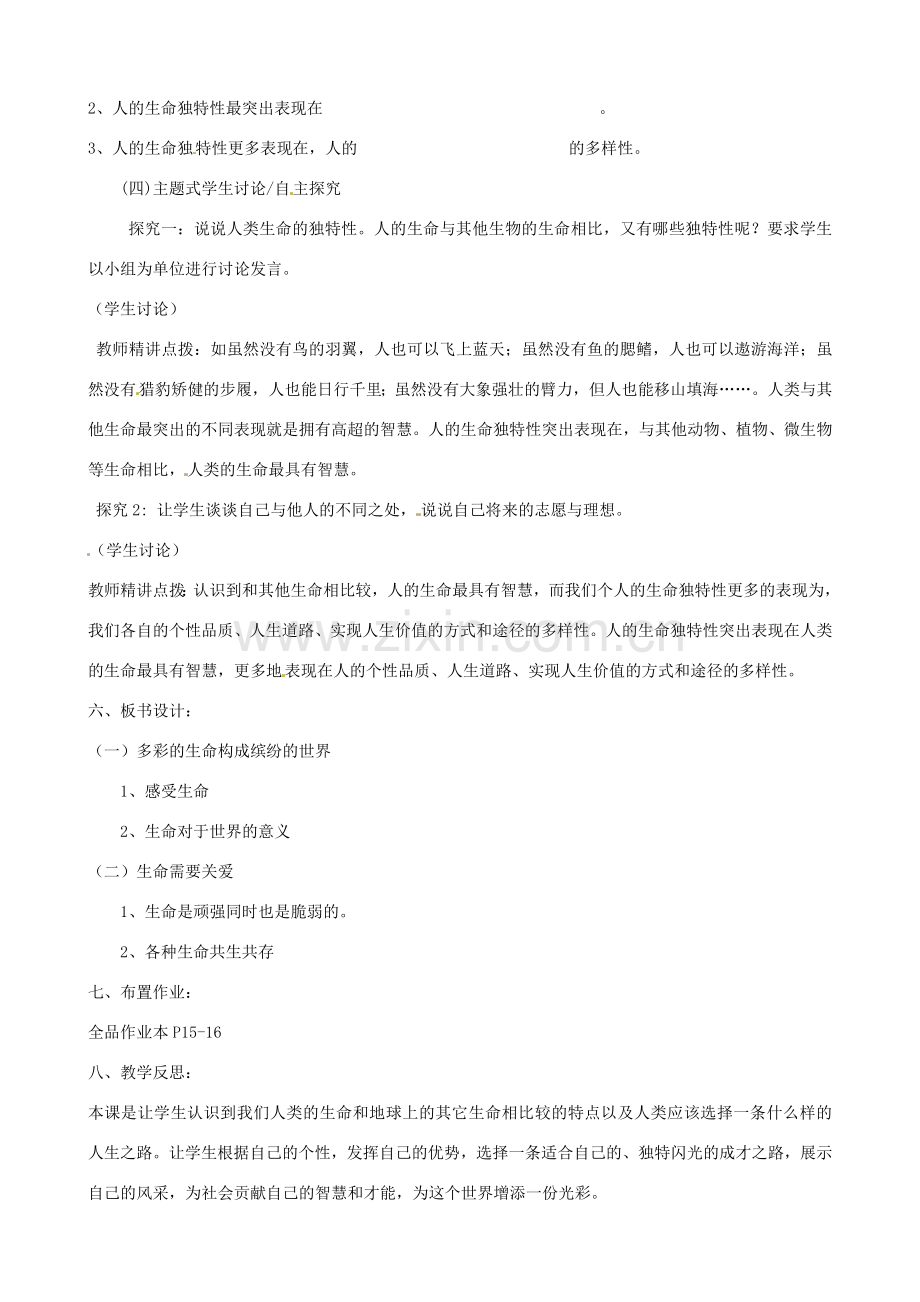 河南省郑州高新区创启学校七年级政治上册 3.2 生命因独特而绚丽教案 新人教版.doc_第2页