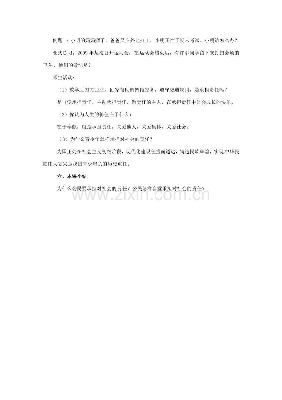 云南省保山曙光学校九年级政治 2.2《承担对社会的责任》教案.doc_第3页