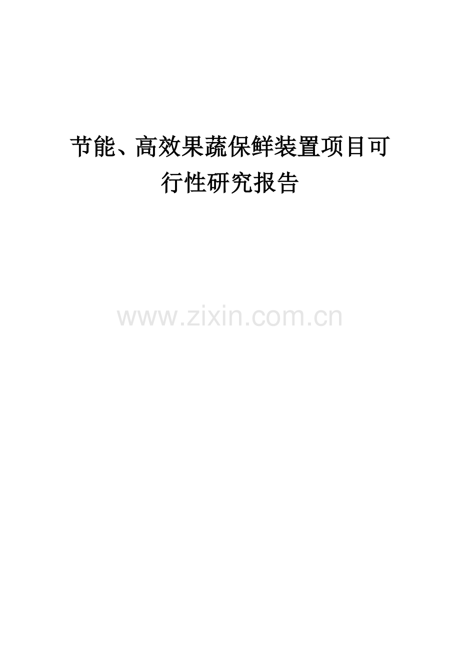 节能、高效果蔬保鲜装置项目可行性研究报告.docx_第1页