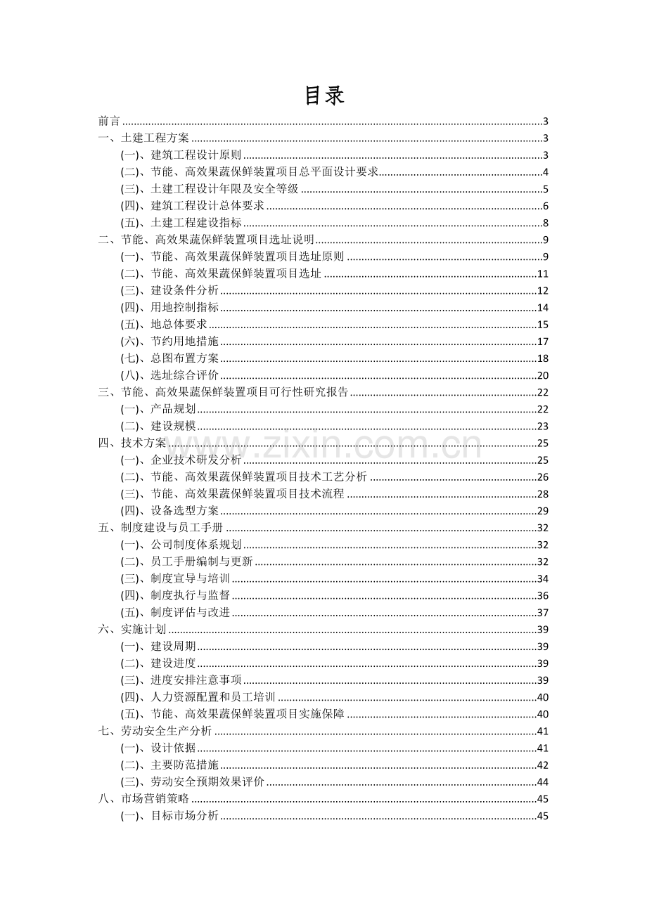 节能、高效果蔬保鲜装置项目可行性研究报告.docx_第2页