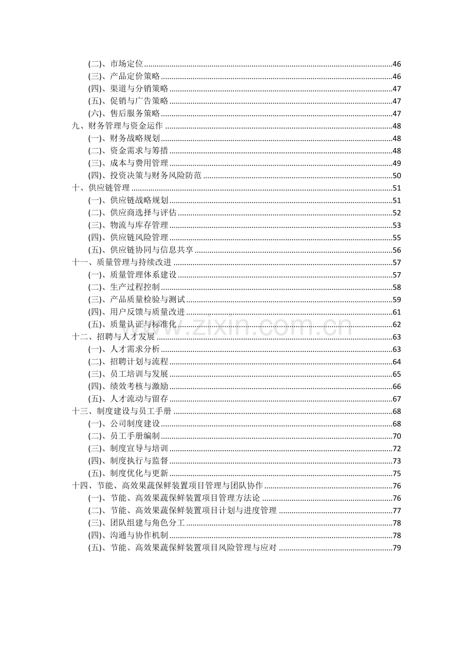 节能、高效果蔬保鲜装置项目可行性研究报告.docx_第3页