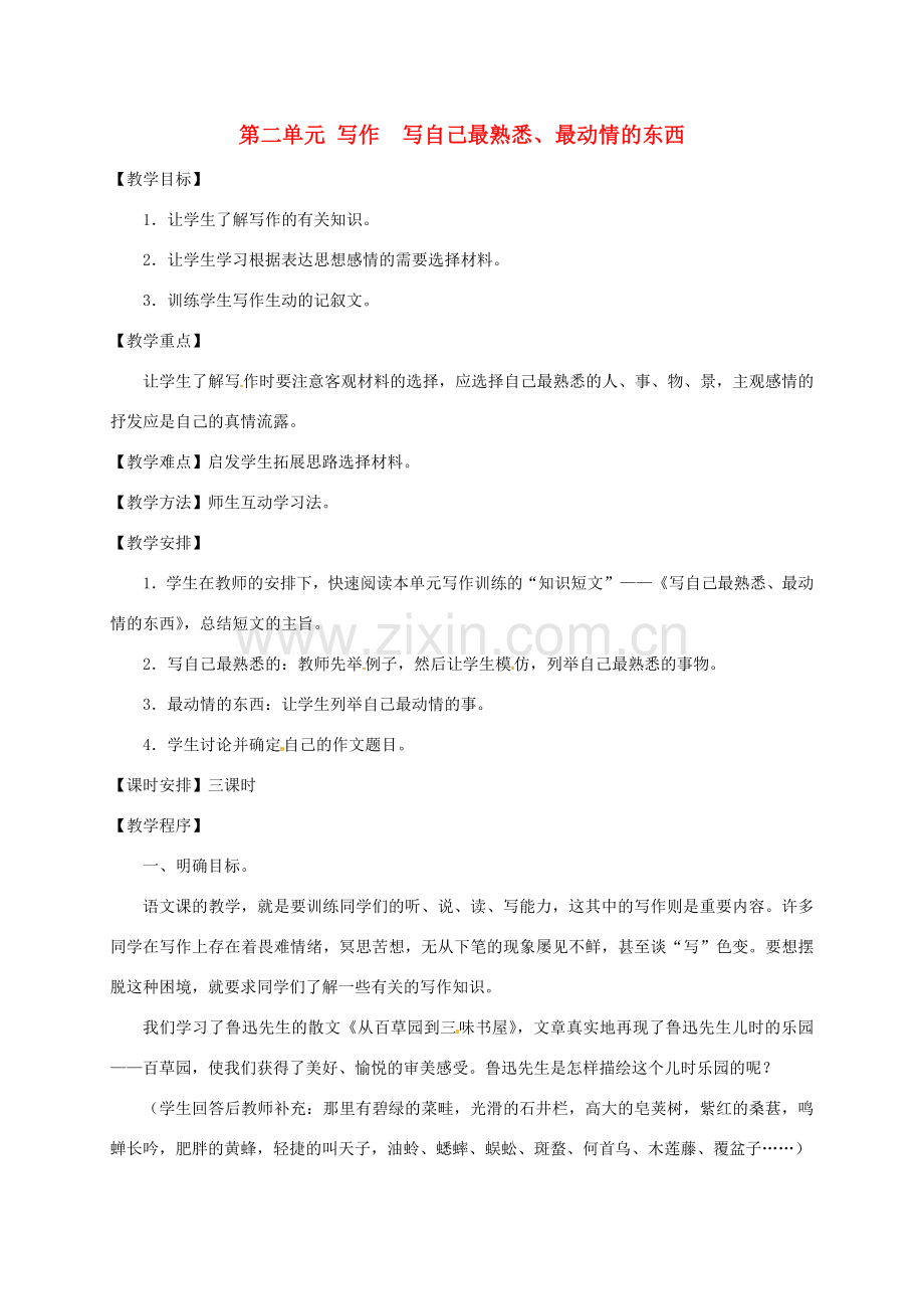 （秋季版）江苏省镇江市七年级语文下册 第二单元 写作 写自己最熟悉、最动情的东西教案 苏教版-苏教版初中七年级下册语文教案.doc_第1页