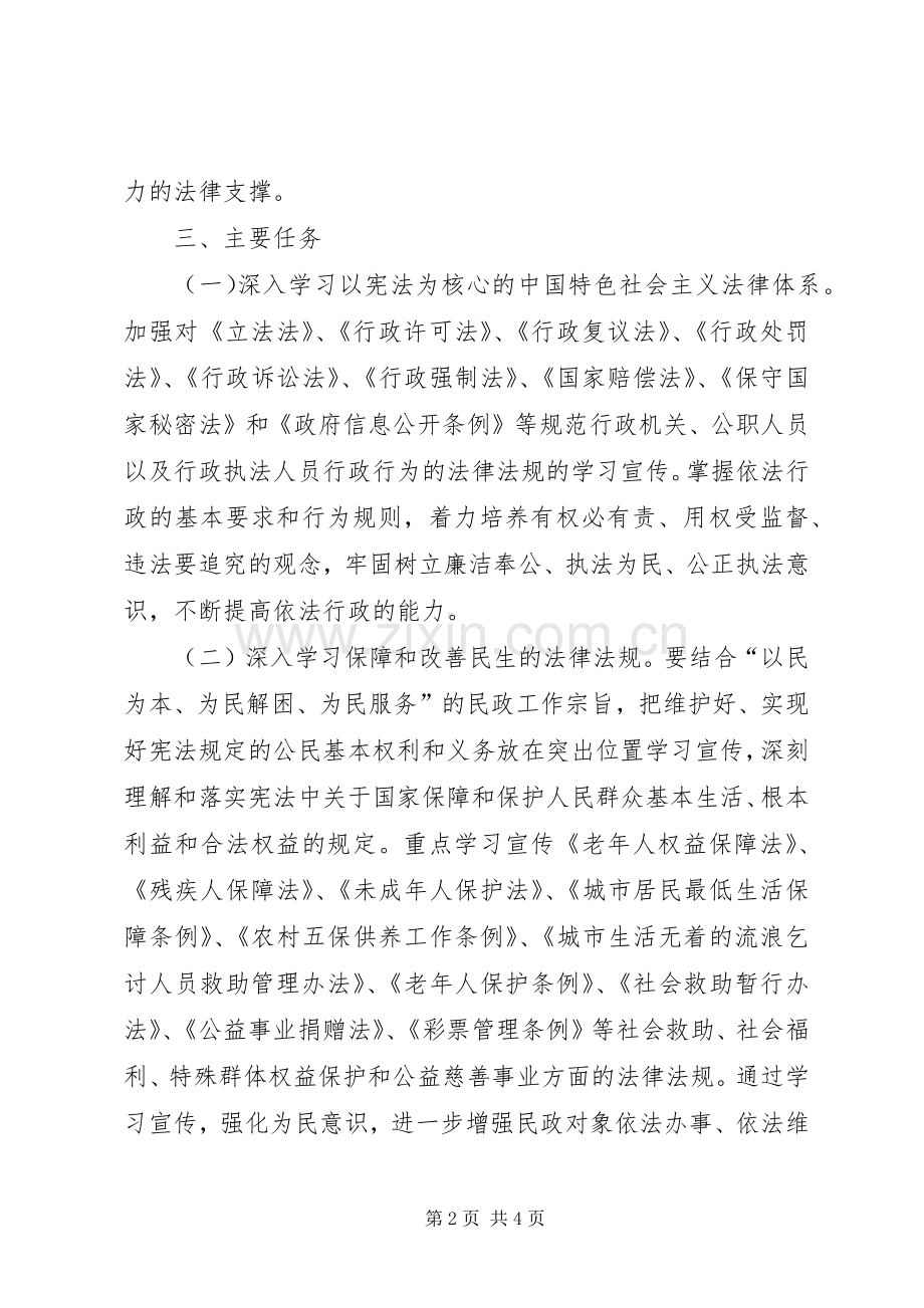 民政局XX年法制教育工作计划.docx_第2页