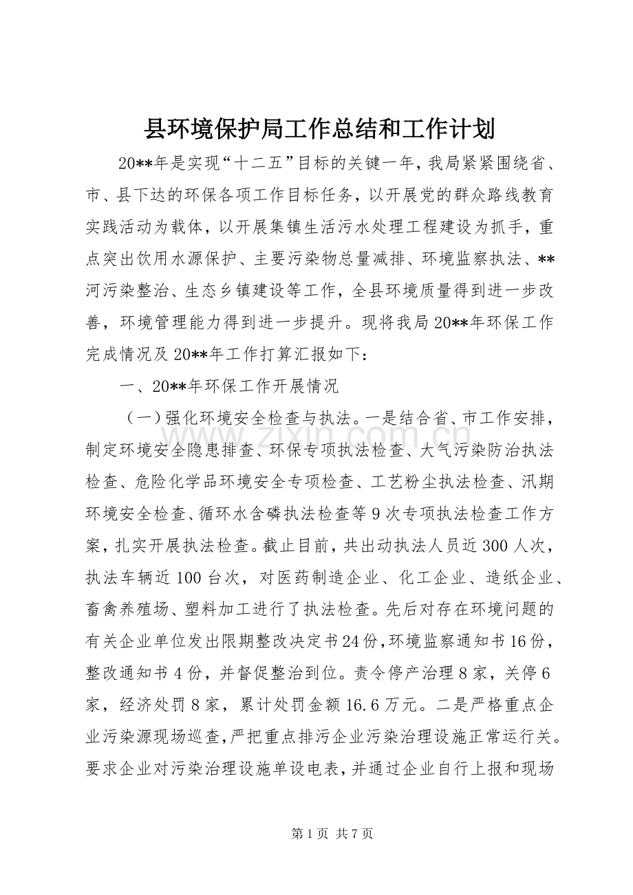 县环境保护局工作总结和工作计划 .docx_第1页