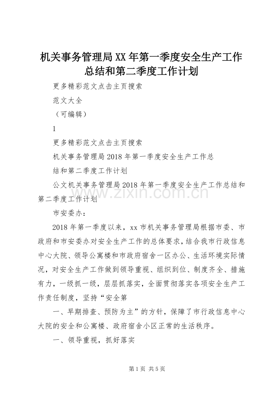 机关事务管理局XX年第一季度安全生产工作总结和第二季度工作计划.docx_第1页