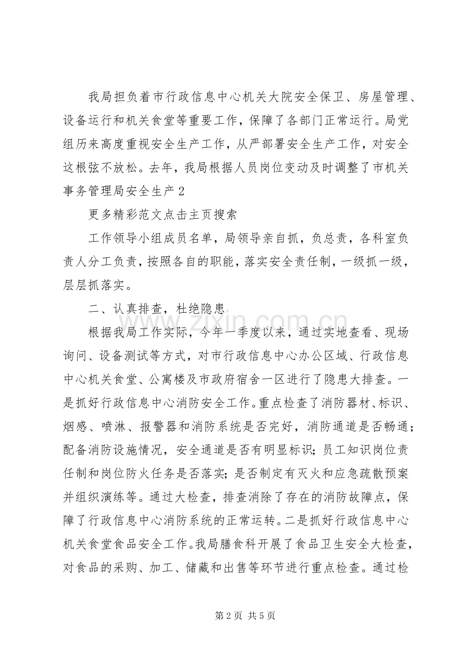 机关事务管理局XX年第一季度安全生产工作总结和第二季度工作计划.docx_第2页