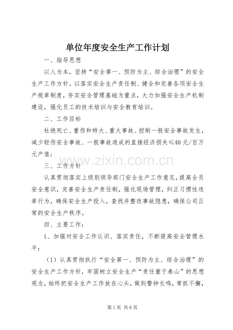 单位年度安全生产工作计划.docx_第1页