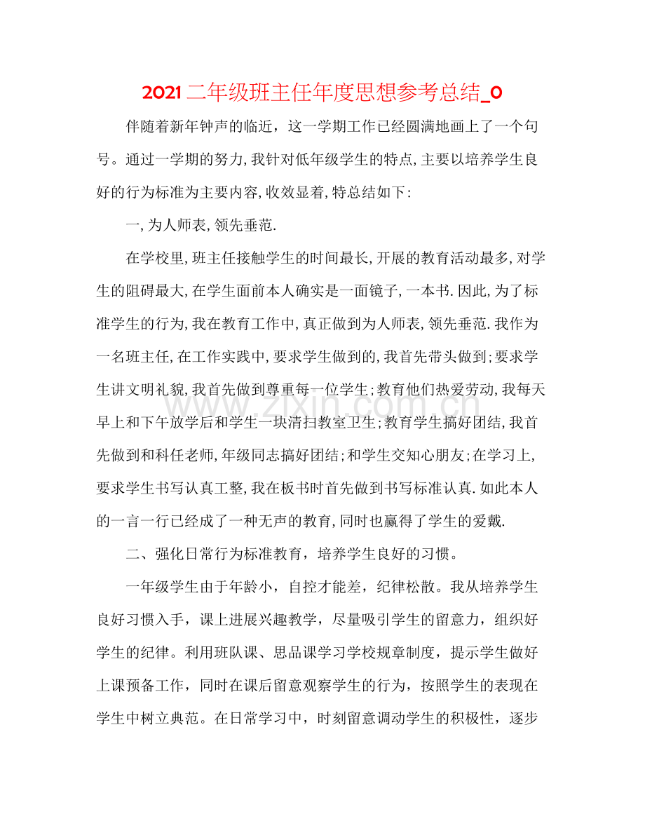 二年级班主任年度思想参考总结_0.docx_第1页