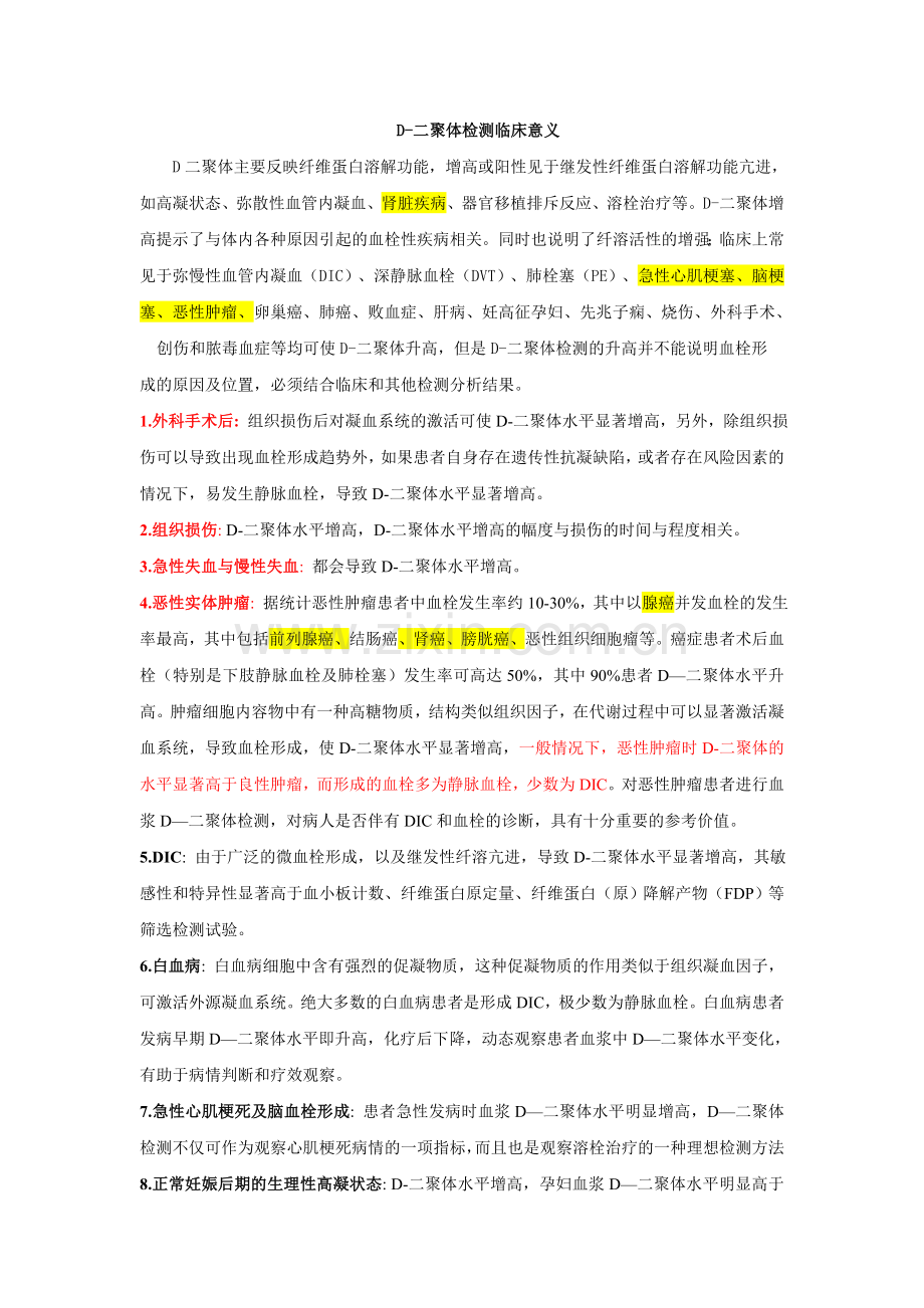 D二聚体升高的临床意义.doc_第1页