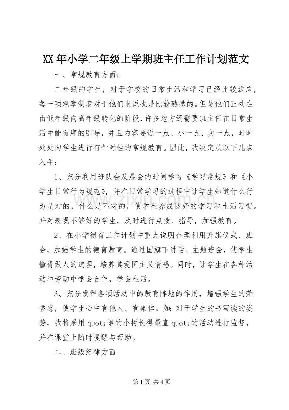 XX年小学二年级上学期班主任工作计划范文.docx_第1页