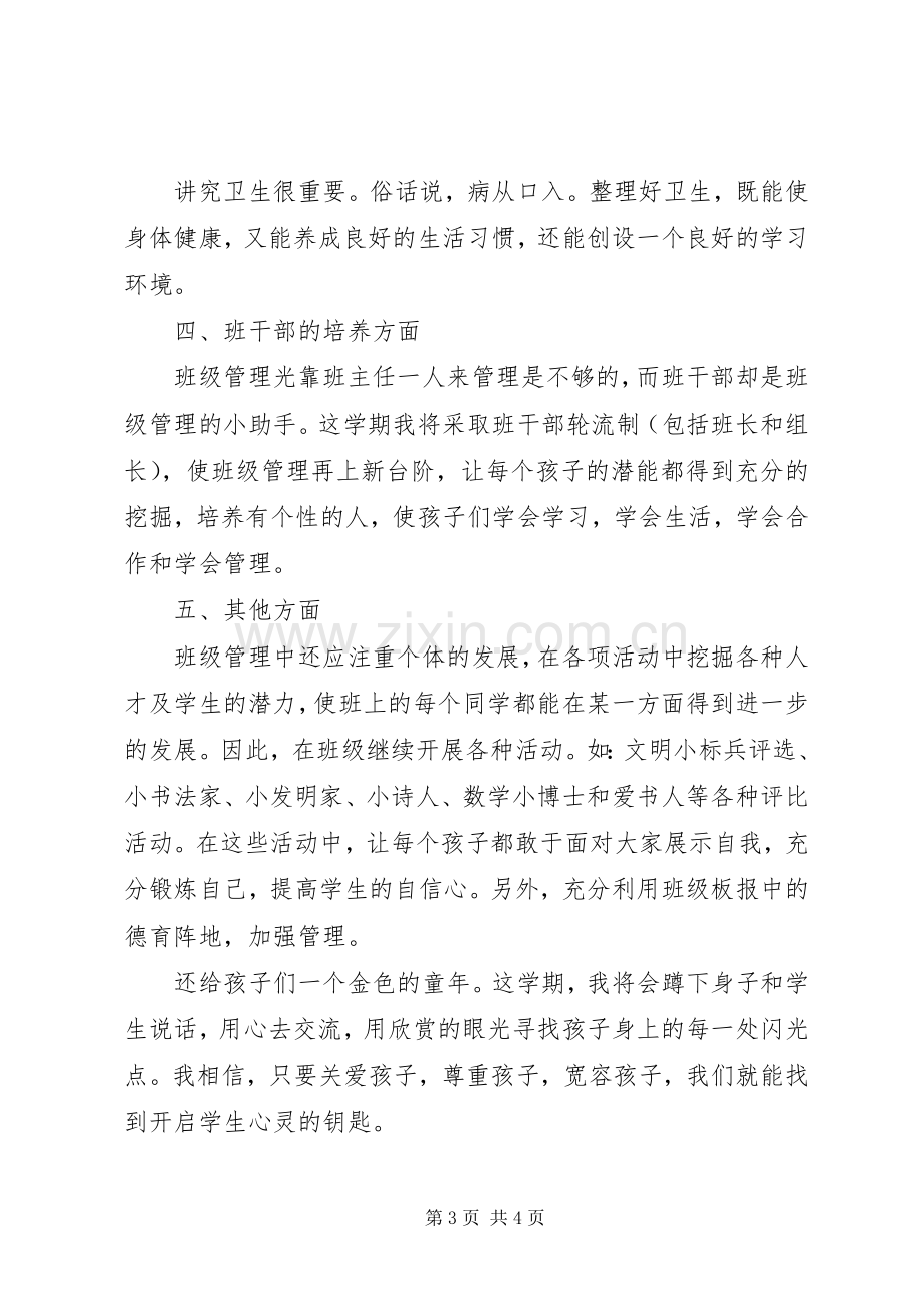 XX年小学二年级上学期班主任工作计划范文.docx_第3页