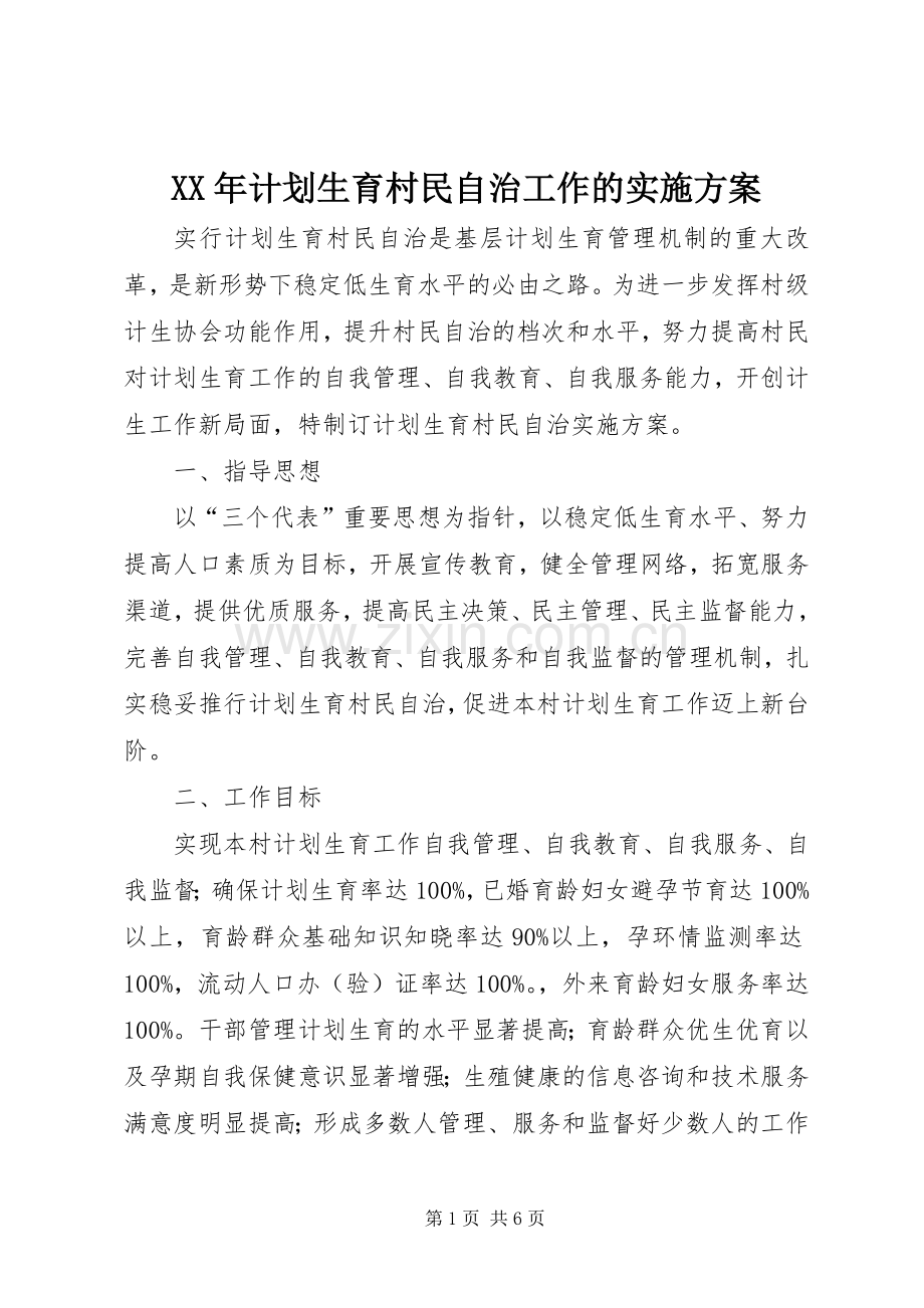 XX年计划生育村民自治工作的实施方案.docx_第1页