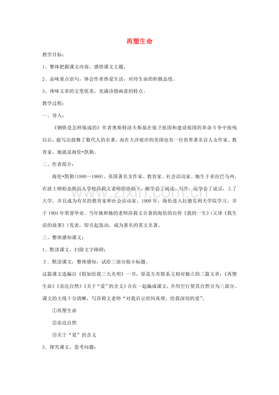 八年级语文下册 《再塑生命》教案17 人教新课标版.doc_第1页