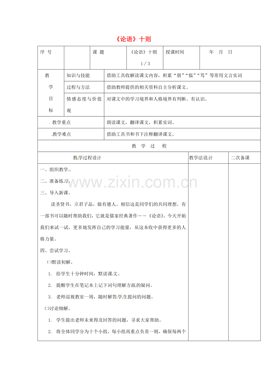 七年级语文上册 第13课《论语十则》教案2 长春版-长春版初中七年级上册语文教案.doc_第1页