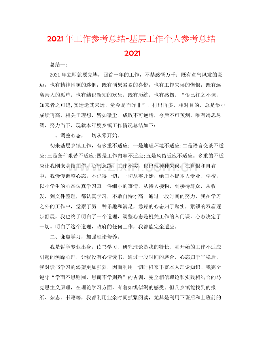 2021年工作参考总结基层工作个人参考总结.docx_第1页