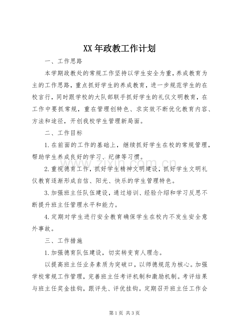 XX年政教工作计划.docx_第1页