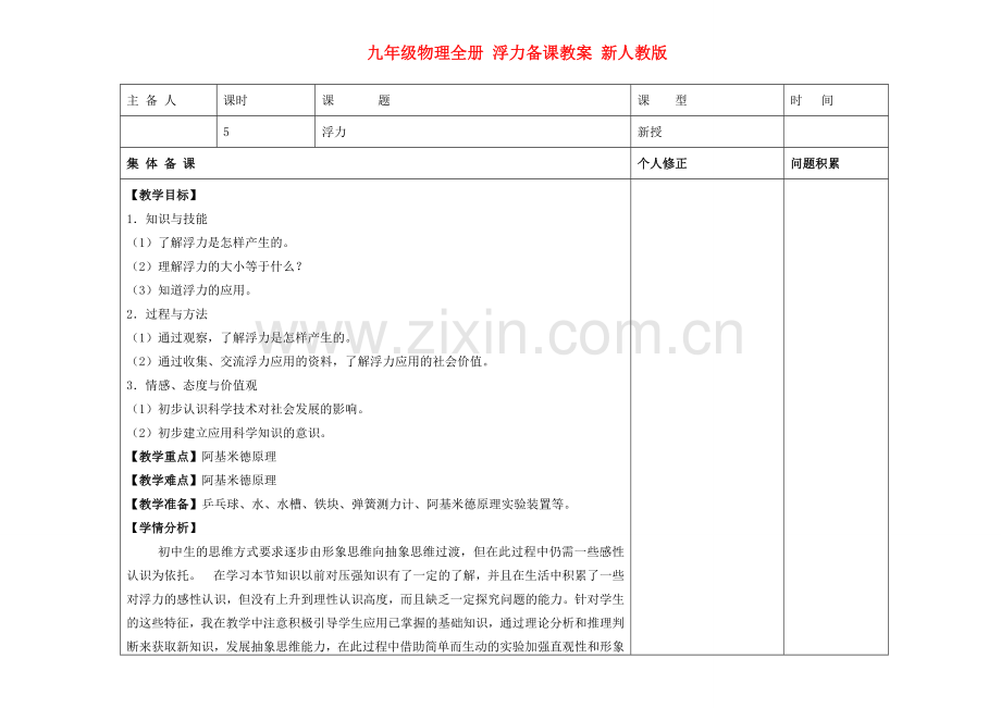 九年级物理全册 浮力备课教案 新人教版.doc_第1页