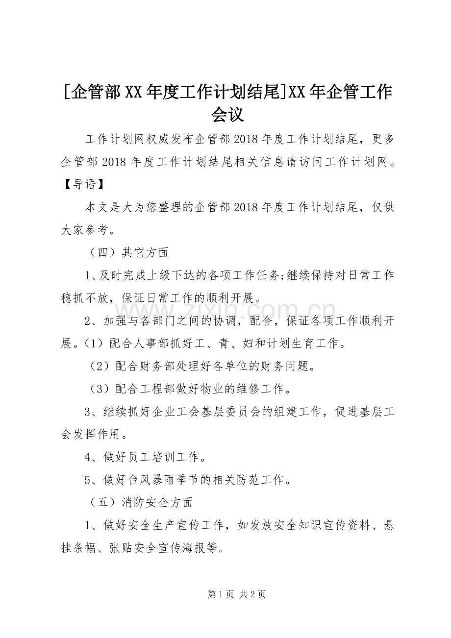 [企管部XX年度工作计划结尾]XX年企管工作会议.docx_第1页