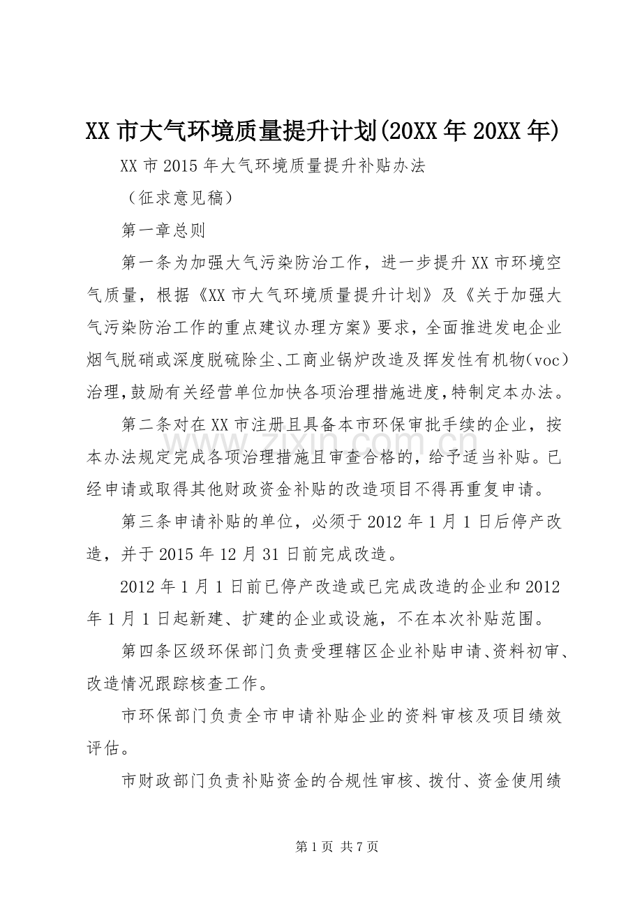 XX市大气环境质量提升计划(20XX年20XX年) .docx_第1页