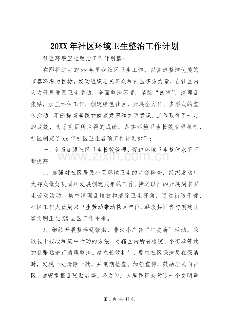 20XX年社区环境卫生整治工作计划.docx_第1页