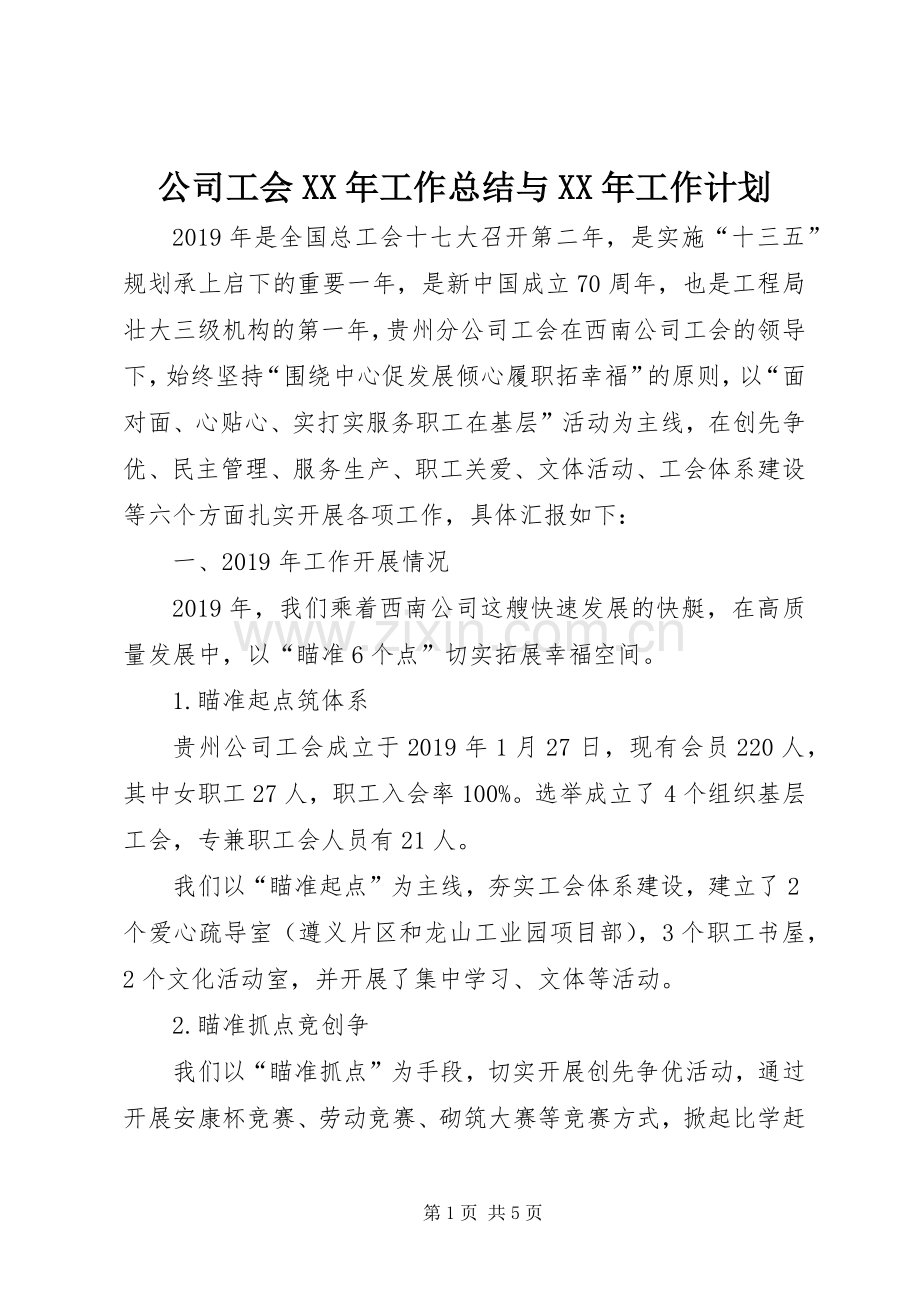 公司工会XX年工作总结与XX年工作计划.docx_第1页