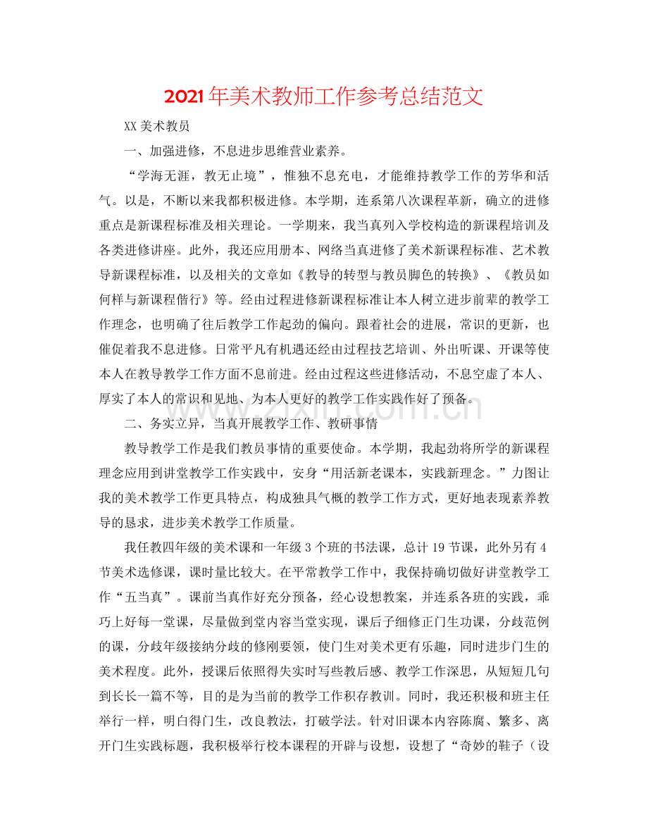 2021年美术教师工作参考总结范文.docx_第1页